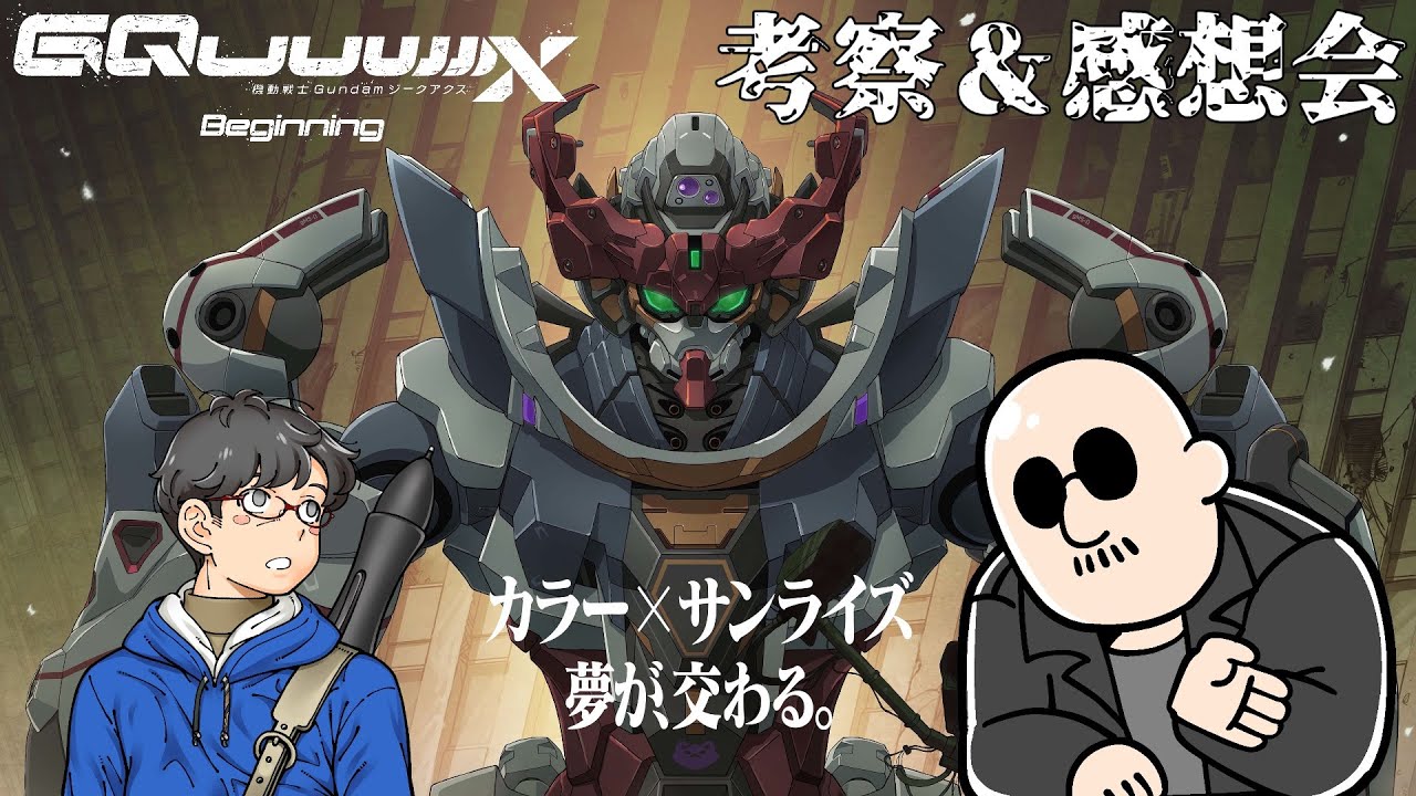 【ジークアクス】マブと語らう！ 『機動戦士Gundam GQuuuuuuX』考察＆感想会【ネタバレあり】