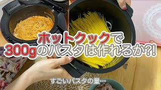 ホットクックで300gナポリタンは作れるのか?!