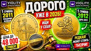 🔴👉1 ГРИВНА УЖЕ ДОРОГО🫰В 2026! Эти монеты могут стоить СОТНИ ТЫСЯЧИ 😱