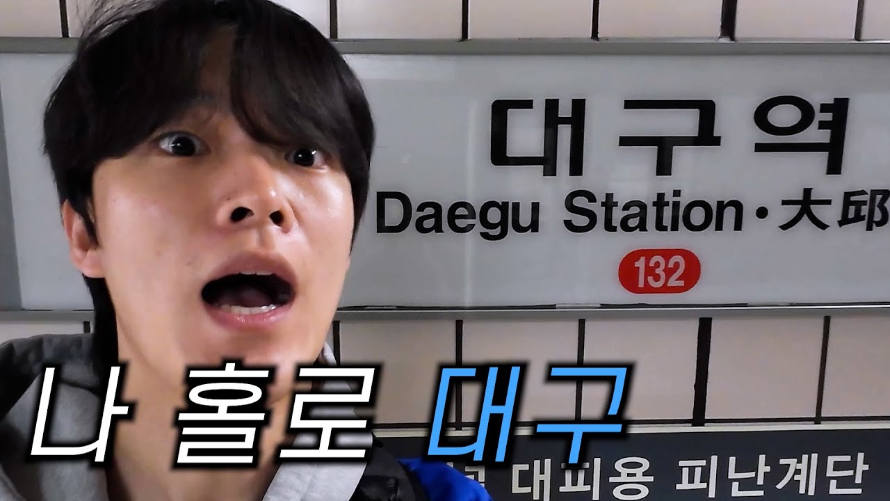 [대구여행 EP.1] 찐따 특) 야구 하나 보고 급발진으로 대구 감