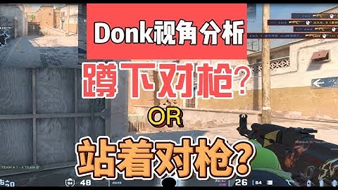 Donk视角分析让你在实战中对枪站蹲自如！