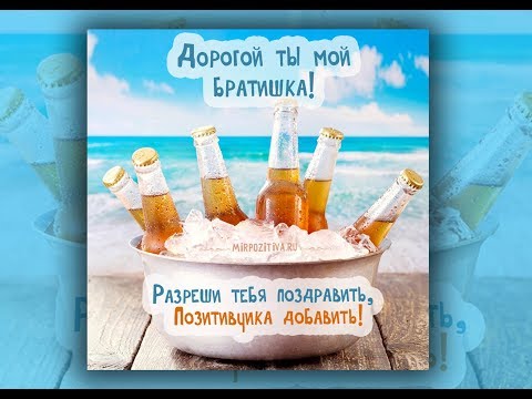 Международный день БРАТА и СЕСТРЫ!!! Открытка для Брата!