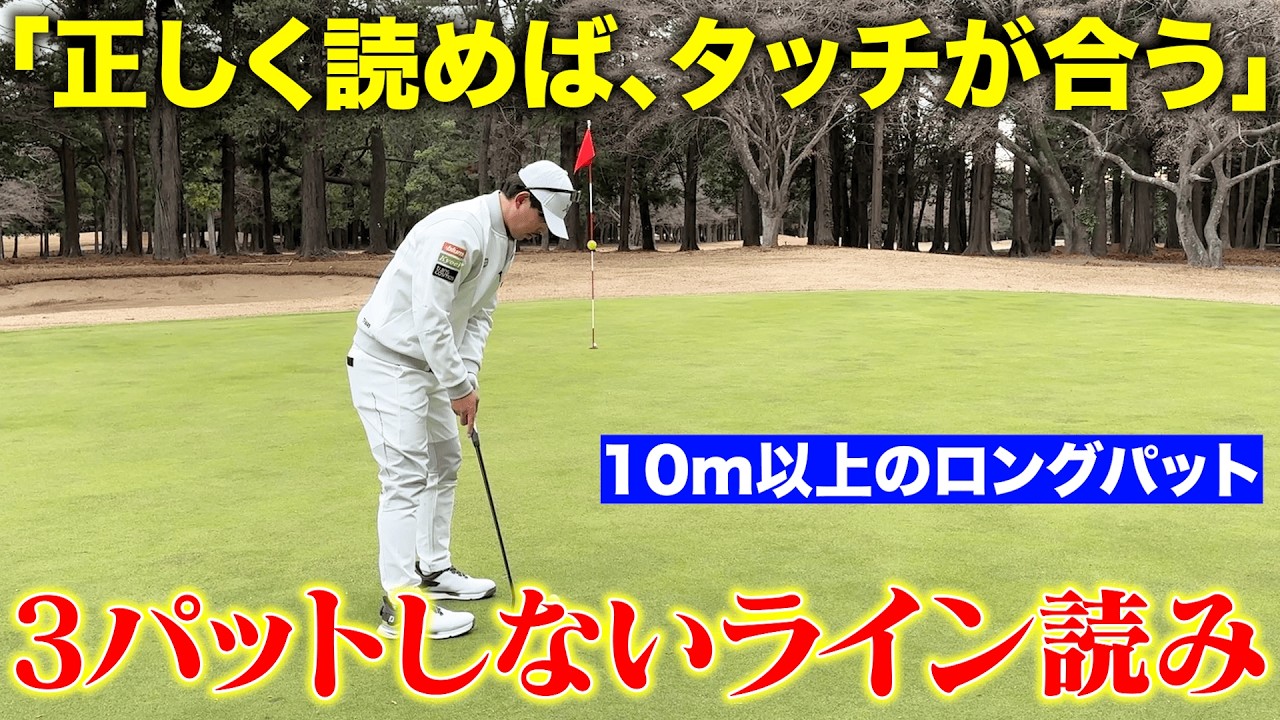 【超簡単】ロングパットの距離感が合う「正しいライン読み」一緒に３パットを減らしましょう！