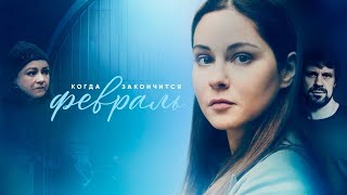 Трейлер сериала "Когда закончится февраль" [2022]