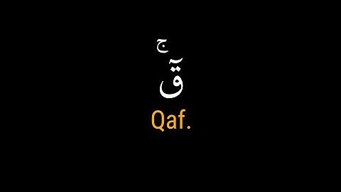 سورة ق - عبد العزيز سحيم| كروما شاشة سوداء 4K #قران_كريم