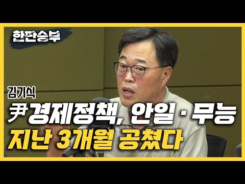 [한판승부]<strong>김기식</strong> &amp;quot;이복현, 은행에 이자장사 경고? 자기 역할 아니다/ 금융위원장 공석, 尹 경제정책 안일과 무능 상징&amp;quot;