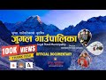 Jugal official documentary ll jugal rural municipality l sindhupalchok  l with english subtitle