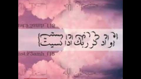 واذكر ربك اذا نسيت..... 🌸تلاوة هادئه🌸