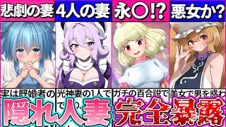 【ゆっくり解説】東方『予想外の隠れ美女人妻キャラ』まとめ！ガチ百合カップルが⁉︎