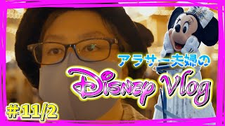 【Disney Vlog】アラサー男子が1人Disneyするとこうなる！東京ディズニーシー20周年を堪能してみた！　11月2日　Tokyo Disney SEA