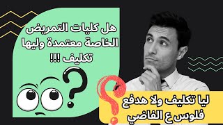 هل التمريض الخاص له تكليف⁉️هل كليه التمريض الخاصه لها تكليف‼️التمريض الخاص المعتمد🔥معهد➕كلية🔥