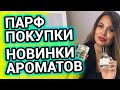 НОВЫЕ АРОМАТЫ в коллекции | Парфюмерные покупки