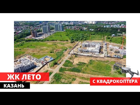 ЖК Лето Казань! Квартиры с террассами и не только!