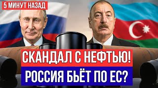 РОССИЯ ОБВАЛИЛА ЦЕНЫ НА АЗЕРБАЙДЖАНСКУЮ НЕФТЬ? ЕС В ПАНИКЕ