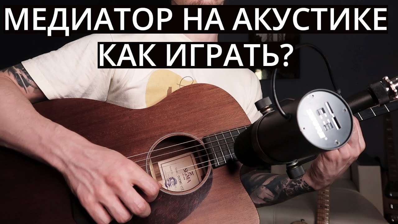Как играть медиатором на акустике? / Основные элементы техники - YouTube
