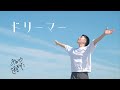 あおぞらそらた - ドリーマー (Official Music Video) / Sorata Aozora - Dreamer