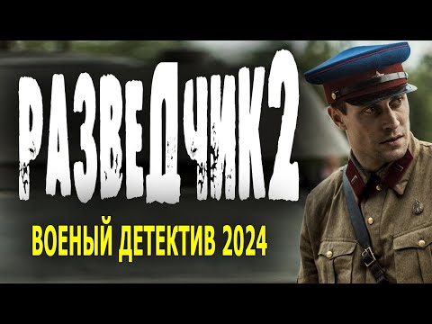 Жесткие Послевоенные Годы! Разведчик 2 Военный Фильм 2024 Детектив