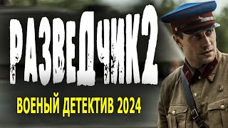 ЖЕСТКИЕ ПОСЛЕВОЕННЫЕ ГОДЫ! &quot;РАЗВЕДЧИК 2&quot; Военный фильм 2024 детектив