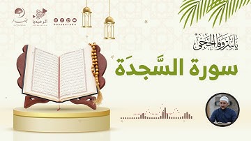 تلاوة بديعة لسورة السجدة للقارئ || ياسر وفا الحجي ||