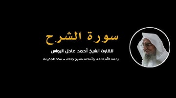 المصحف المرتل | سورة الشرح | للشيخ أحمد عادل الرواس