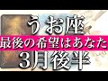 うお座♓️Pisces 3月後半 お誕生日おめでとうございます🎊 最後の受け皿はあなた