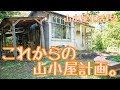 山小屋生活#53これからの、山小屋計画。 (My hut life Future hut planning.）