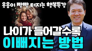 나이가 들어갈수록 이뻐지는 방법 | 웃음이 빵빵 터지는 황창연 신부님 행복특강 명강의 | 웃음과 공감 감동 교훈까지..