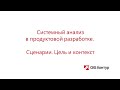 APD 8-2 Сценарии. Цель и контекст