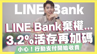 LINE Bank真的棄權了...3.2%活存再加碼！將來銀行開戶優惠送更多/聯邦NEW NEW Bank獨家加碼優惠/街口支付開始收費｜SHIN LI 李勛