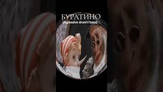 БУРАТИНО (drum and bass cover)