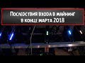 Последствия входа в майнинг в конце марта 2018г. Ферма RX580 показывает что майнинг не выгоден