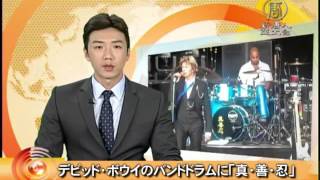 デビッド・ボウイのバンドドラムに「真・善・忍」 20160115