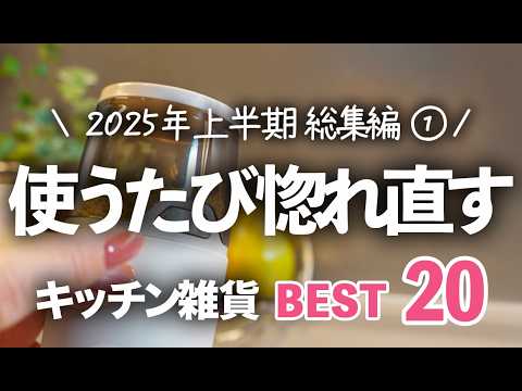 【2025年上半期キッチン雑貨ランキング①】本当に買ってよかったものBEST20 / 山崎実業・ラッセルボブス・soil ほか