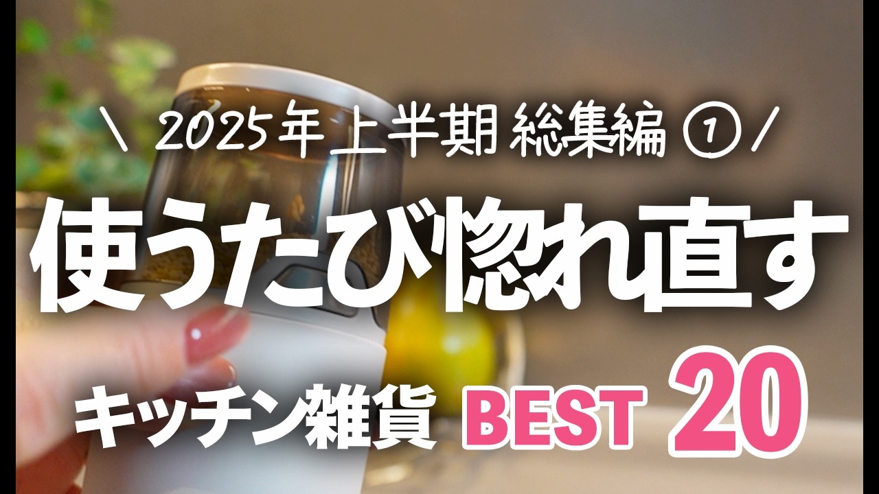 【2025年上半期キッチン雑貨ランキング①】本当に買ってよかったものBEST20  / 山崎実業・ラッセルボブス・soil ほか