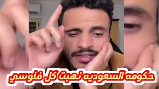 يحي مجلي اليوم _السعوديه سرقوني فلوسي ياناس