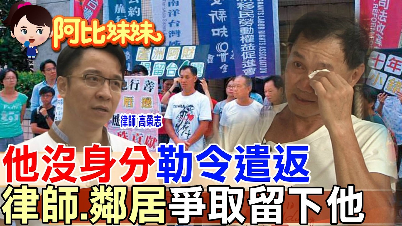 那年無身分的他..要被驅逐出境….律師.鄰居們