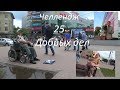 25 добрых дел... Челлендж от Абракадабры...Помощь бабушкам..г.Рязань