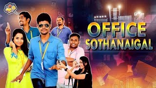 Office Sothanaigal  | Micset Sriram comedy in tamil | Micset sothanaigal fanmade