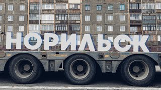 картинка: Норильск нетуристический.