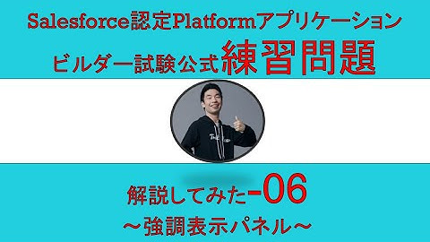 06Salesforce認定Platformアプリケーションビルダー試験問題解説