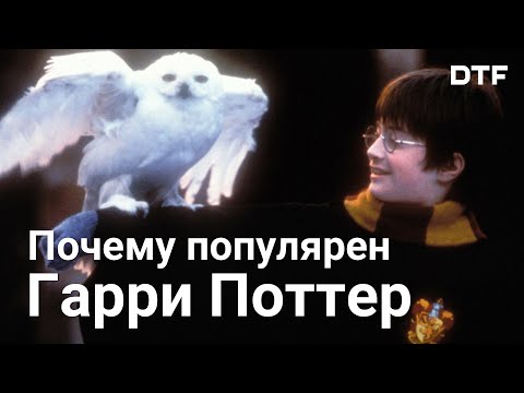 Гарри Поттер и секрет популярности. Почему серия так успешна