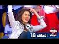 برنامج Cash Or Splash الحلقة 18