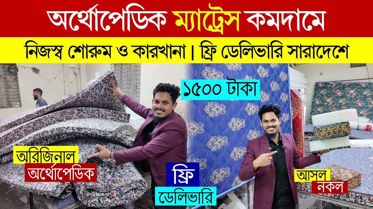 Цены на матрасы в Бангладеш в 2026 году, узнайте цену оригинального матраса, ортопедический матрас.