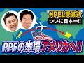 【渡米】世界中から施工店が集結する大規模PPFイベントがやばすぎた。