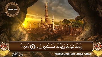 سورة الفاتحة بصوت القارئ الشيخ محمد عبدالتواب إبراهيم