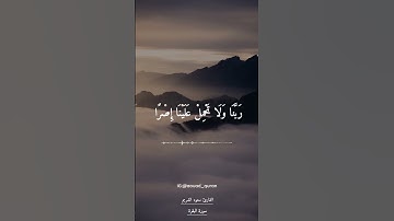 آمن الرسول بما أنزل إليه من ربه والمؤمنون ¦¦ تلاوة خاشعة بصوت الشيخ سعود الشريم