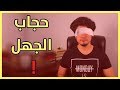المساواة أم العدل ؟ حجاب الجهل - The Veil of Ignorance | ريبلز 94