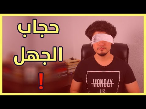 فيديو: ما هي نظرية الجهل؟