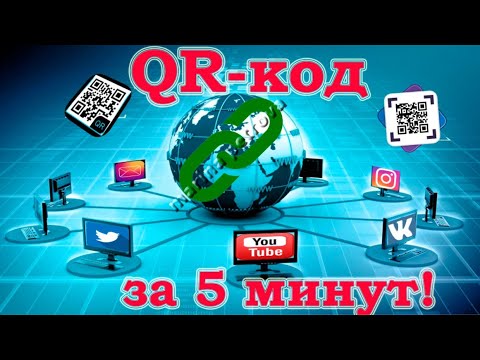 создание QR кода за 5 минут