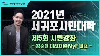 2021년 서귀포시민대학 제5회 시민강좌 - 메타버스의 이해 ｜황준원 미래채널 MyF 대표